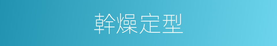 幹燥定型的同義詞