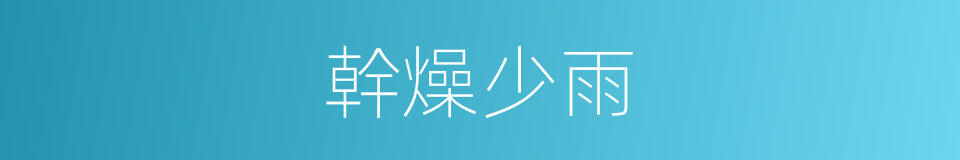 幹燥少雨的同義詞