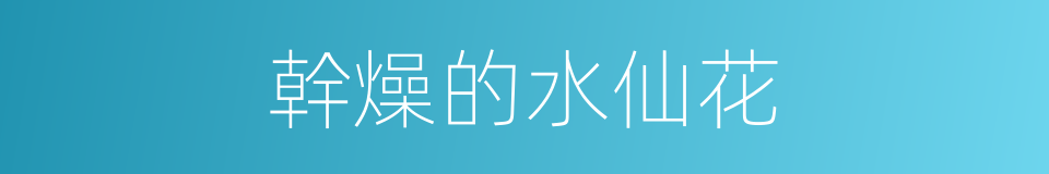 幹燥的水仙花的同義詞