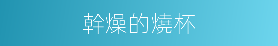 幹燥的燒杯的同義詞