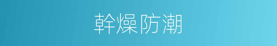 幹燥防潮的同義詞
