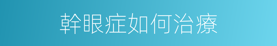 幹眼症如何治療的同義詞