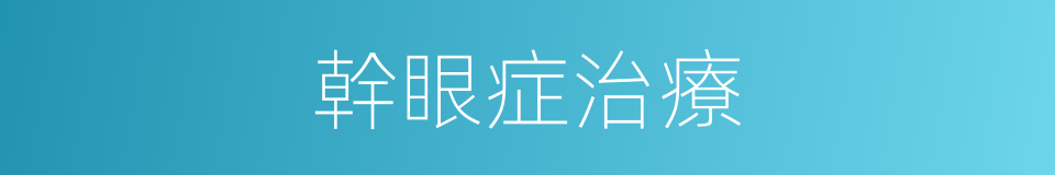 幹眼症治療的同義詞