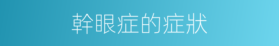 幹眼症的症狀的同義詞
