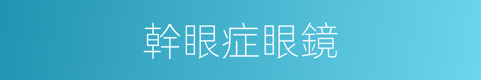 幹眼症眼鏡的同義詞