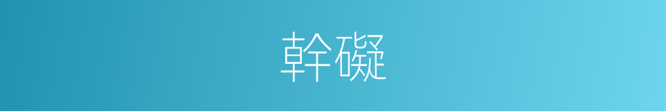 幹礙的意思