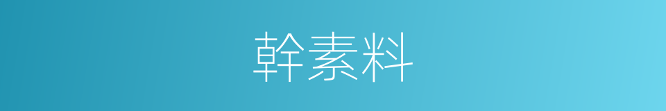 幹素料的同義詞