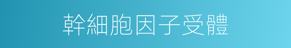 幹細胞因子受體的同義詞