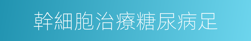 幹細胞治療糖尿病足的同義詞