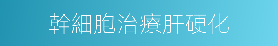 幹細胞治療肝硬化的同義詞