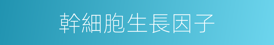 幹細胞生長因子的同義詞