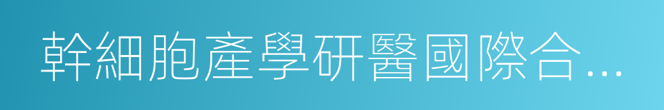 幹細胞產學研醫國際合作八方協議的同義詞