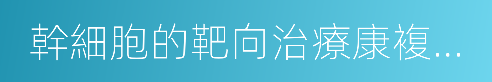 幹細胞的靶向治療康複技術的同義詞