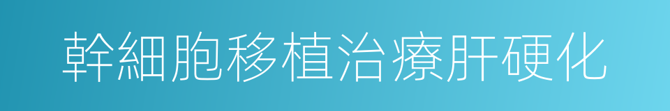 幹細胞移植治療肝硬化的同義詞