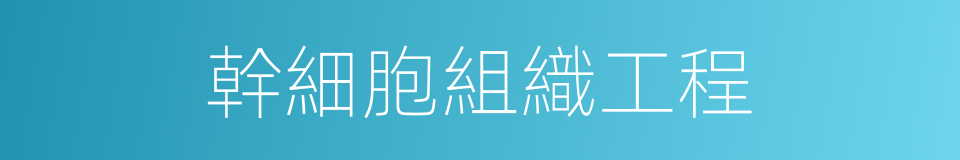 幹細胞組織工程的同義詞