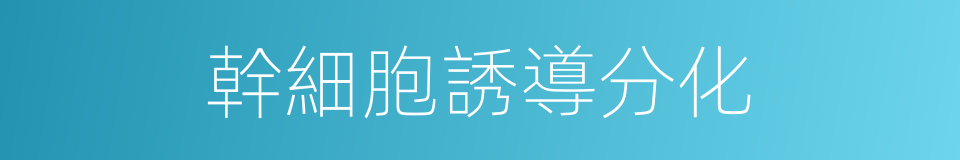 幹細胞誘導分化的同義詞