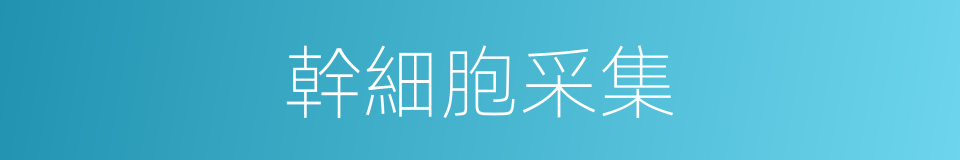幹細胞采集的同義詞