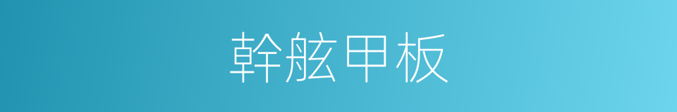 幹舷甲板的同義詞