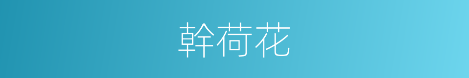 幹荷花的同義詞