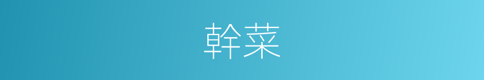 幹菜的意思