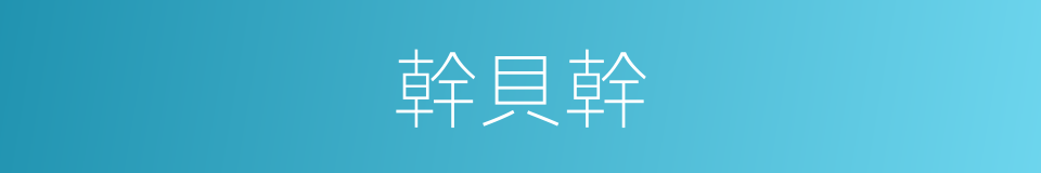 幹貝幹的同義詞