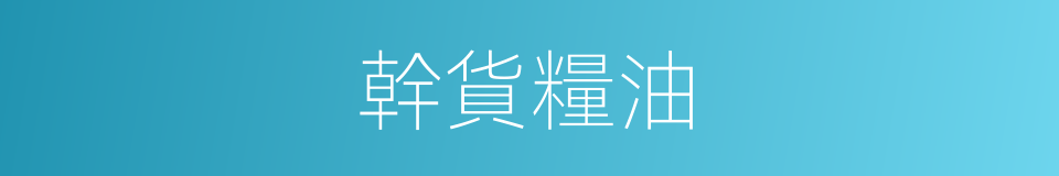 幹貨糧油的同義詞