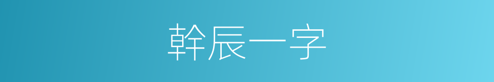 幹辰一字的同義詞