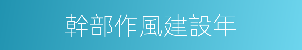 幹部作風建設年的同義詞