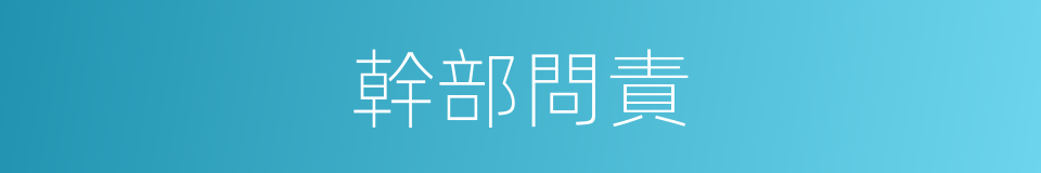 幹部問責的同義詞