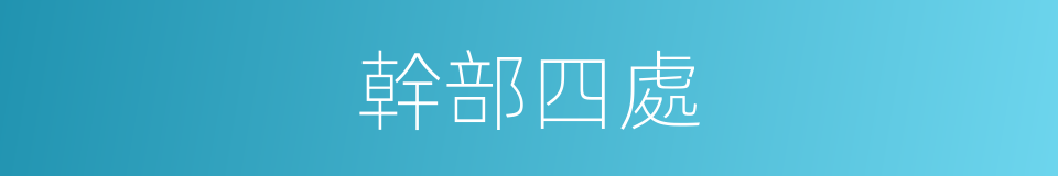 幹部四處的同義詞