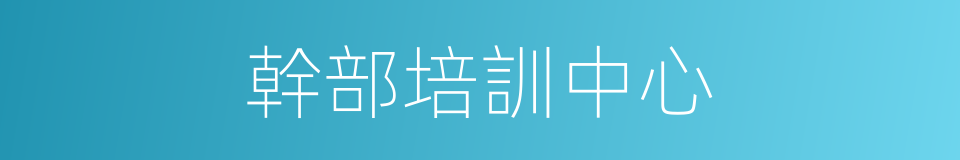 幹部培訓中心的同義詞