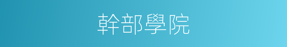 幹部學院的同義詞