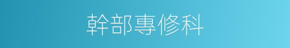 幹部專修科的同義詞