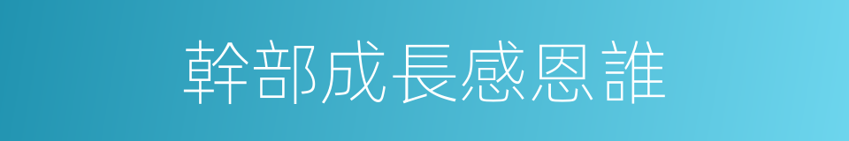 幹部成長感恩誰的同義詞