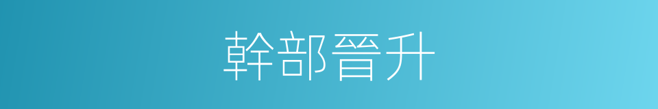 幹部晉升的同義詞