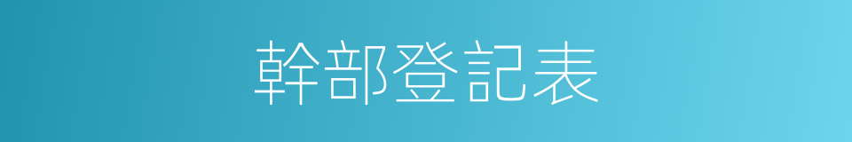 幹部登記表的同義詞