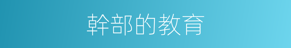 幹部的教育的同義詞