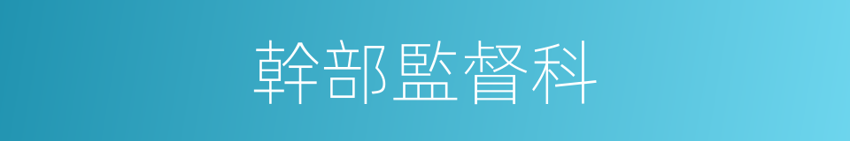 幹部監督科的同義詞