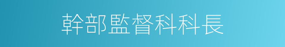 幹部監督科科長的同義詞