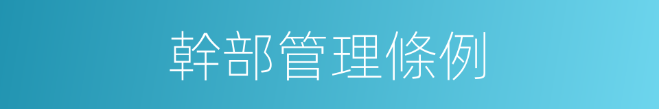 幹部管理條例的同義詞
