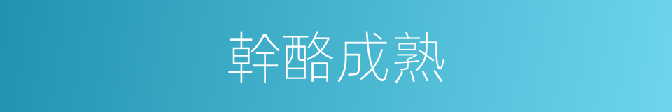 幹酪成熟的同義詞