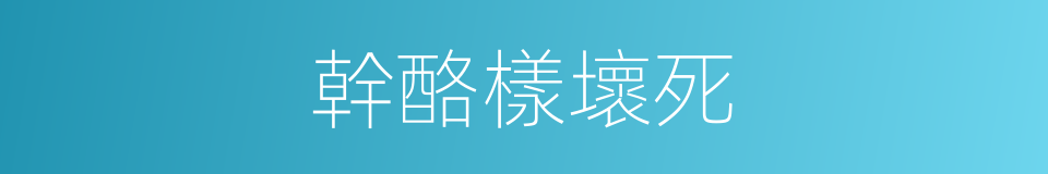 幹酪樣壞死的同義詞