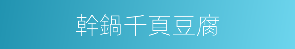 幹鍋千頁豆腐的同義詞
