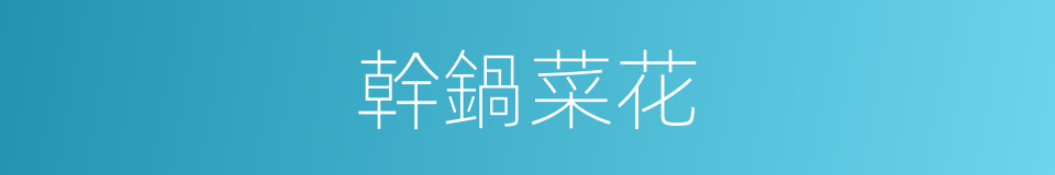 幹鍋菜花的同義詞