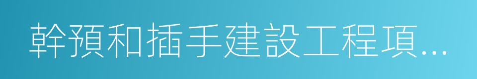 幹預和插手建設工程項目承發包的同義詞