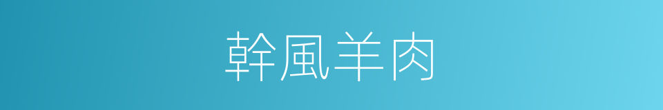 幹風羊肉的同義詞