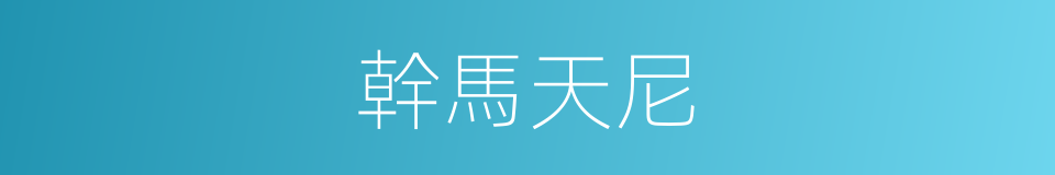 幹馬天尼的同義詞