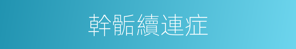 幹骺續連症的同義詞