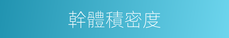 幹體積密度的同義詞