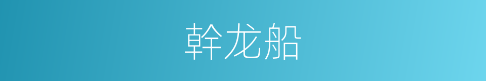 幹龙船的同義詞